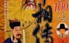 中国100位宰相传-作者: 王军云-PDF电子书