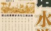 “黑”话水浒：梁山的黑帮岁月与江湖法则-作者: 无斋主人-PDF电子书
