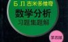 Б. П.吉米多维奇数学分析习题集题解  5  第4版-作者: 费定晖-PDF电子书