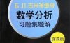 Б. П.吉米多维奇数学分析习题集题解  6  第4版-作者: 费定晖-PDF电子书