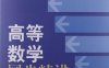 高等数学同步精讲-PDF电子书