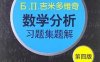 Б. П.吉米多维奇数学分析习题集题解  4  第4版-作者: 费定晖-PDF电子书