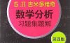 Б. П.吉米多维奇数学分析习题集题解  3  第4版-作者: 费定晖 / 周学圣 / 郭大钧 / 邵品琮-PDF电子书