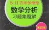 Б. П.吉米多维奇数学分析习题集题解  2  第4版-作者: 费定晖 / 周学圣-PDF电子书