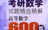 考研数学试题精选精解|：高等数学600题-作者: 张天德 编，李仁所 编，李擂 编-PDF电子书