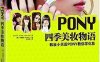 四季美妆物语-作者: 朴惠敏 (Pony)-PDF电子书