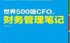 世界500强CFO的财务管理笔记-作者: 郑永强-PDF电子书