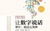 让数字说话：审计就这么简单-作者: 孙含晖（金十七） / 王苏颖 / 阎歌-PDF电子书