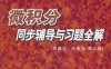 微积分同步辅导与习题全解-作者: 李红英-PDF电子书
