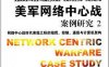 美军网络中心战案例研究2网络中心战时代来临之际的指挥控制通信与计算机架构-作者: 戴维•卡门斯 / 凯文•J.科根 / 雷蒙德•G.德卢西奥-PDf电子书