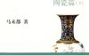 马未都说收藏·陶瓷篇（下）-作者: 马未都-PDF电子书