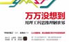 万万没想到：用理工科思维理解世界-作者: 万维钢（同人于野）-PDF电子书