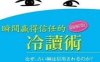 瞬间赢得信任的冷读术-作者: 石井裕之-PDF电子书