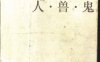 人·兽·鬼-作者: 钱钟书-PDF电子书