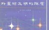 外星球文明的探索