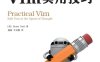 Vim实用技巧-作者: [英] Drew Neil-PDF电子书