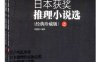 日本获奖推理小说选（上）-译者: 李重民 编译-PDF电子书
