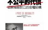 不公平的代價：破解階級對立的金權結構-作者: 史迪格里茲 Joseph E. Stiglitz-PDF电子书