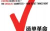 清单革命：如何持续、正确、安全地把事情做好-作者: [美] 阿图•葛文德（Atul Gawande）-PDF电子书