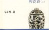 马未都说收藏·陶瓷篇（上）-作者: 马未都-PDF电子书