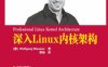 深入Linux内核架构:全球开源社区集体智慧结晶，领略Linux内核的绝美风光-作者: Wolfgang Mauerer-PDF电子书