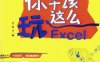 你早该这么玩Excel-作者: 伍昊-PDF电子书