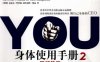 YOU：身体使用手册2：腰部管理-作者: [美] 罗伊森-PDF电子书