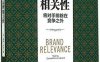 品牌相关性：将对手排除在竞争之外-作者: 戴维·阿克 (David A.Aaker)-PDF电子书