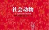 社会动物：爱、性格和成就的潜在根源-作者: [美]戴维·布鲁克斯-PDF电子书
