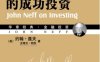 约翰·聂夫的成功投资（典藏版）-作者: 约翰·聂夫 / 史蒂文·明茨-PDF电子书