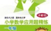 小学数学应用题精炼一年级-PDF电子书