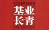 基业长青：企业永续经营的准则-作者: [美] 吉姆·柯林斯-PDF电子书