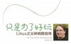 只是为了好玩：Linux之父林纳斯自传（中文扫描版）-作者: Linus Torvalds / David Diamond-PDF电子书