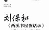 刘保和《西溪书屋夜话录》讲用与发挥-作者: 刘保和-PDF电子书