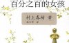 遇到百分之百的女孩-作者: （日）村上春树-PDF电子书