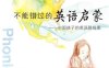 不能错过的英语启蒙中国孩子的英语路线图(图文完整版)-作者: 安妮鲜花-PDF电子书