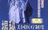 揭秘美国医疗制度及其相关行业-作者: 赵强-PDF电子书