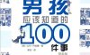 了不起男孩应该知道的100件事 (之宝贝书系)-作者: 比尔·齐伯曼-PDF电子书