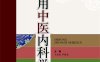 实用中医内科学(第2版)-作者: 王永炎，严世芸-PDF电子书