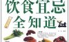 饮食宜忌全知道-作者: 王浩-PDF电子书
