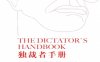 独裁者手册：为什么坏行为几乎总是好政治-作者: [美] 布鲁诺·德·梅斯奎塔 / [美] 阿拉斯泰尔·史密斯-PDF电子书