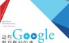 这些Google帮我做好的事：用Google思维重建10倍速工作流程-作者: 電腦玩物站長-PDF电子书