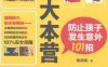 逃生大本营:防止孩子发生意外101招-作者:陈靖昕-PDF电子书
