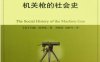 机关枪的社会史-作者: [美]约翰·埃利斯-PDF电子书