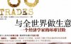 与全世界做生意：一个经济学家的环球冒险