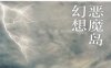 恶魔岛幻想曲：岛田庄司作品集44-作者: （日）岛田庄司-PDF电子书