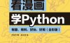 看漫画学Python：有趣、有料、好玩、好用：全彩版-作者: 关东升 / 赵大羽-PDF电子书