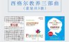 西格尔教养三部曲-PDF电子书