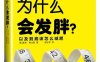 我们为什么会发胖-作者: [美]盖里·陶比斯-PDF电子书