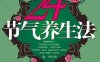 24节气养生法-作者: 迷罗-PDF电子书